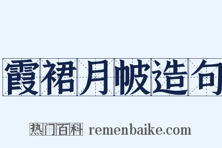 霞裙月帔造句是什么意思的图片